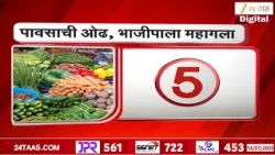 Vagetable Price Hike | राज्यात पावसाचा ब्रेक, भाजीपाला महागला | Zee24Taas