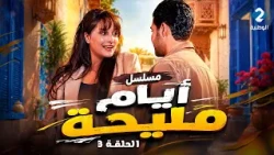 مسلسل أيام مليحة | Ayem Maliha - الحلقة 3 (HD)