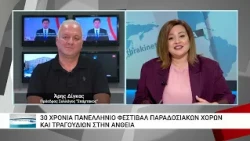 30 χρόνια Φεστιβάλ Άνθειας