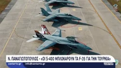Ν.Παναγιωτόπουλος: «Οι S 400 μπλοκάρουν τα F 35 για την Τουρκία»