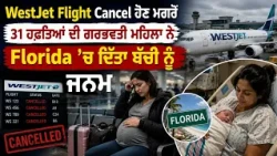 WestJet Flight Cancel ਹੋਣ ਮਗਰੋਂ 31 ਹਫ਼ਤਿਆਂ ਦੀ ਗਰਭਵਤੀ ਮਹਿਲਾ ਨੇ Florida ’ਚ ਦਿੱਤਾ ਬੱਚੀ ਨੂੰ ਜਨਮ