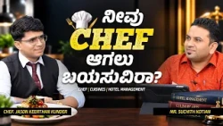 Do You Want to Become a CHEF? 👨‍🍳 | ನೀವು CHEF ಆಗಲು ಬಯಸುವಿರಾ?  | Career Roadmap | Episode 20
