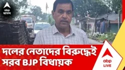 BJP Inner Clash : দলের নেতাদের বিরুদ্ধেই এবার সরব বিজেপি বিধায়ক | ABP Ananda Live
