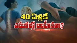 40 ఏళ్లకే ఎముకల్లో బలహీనతా ? | Bone Weakness as Early as 40 ? | Sukhibhava | ETV Life