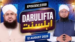 Darul Ifta Ahl e Sunnat Episode 2359 | 12 August 2026 | Mufti Kafeel Attari Madani
