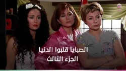 حلقات مجمعة : ضحك بدون توقف صبايا