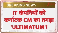 Karnataka CM Warning To IT Firms: आईटी  कंपनियों को कर्नाटक CM का तगड़ा 'ULTIMATUM'!
