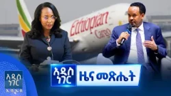 የመስከረም 20, 2019  የምሽት ዝርዝር ዜናዎች
