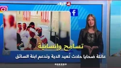 تـفـاعــل+I عائلة ضحايا حادث زهانة تُعيد الدية وتدعم ابنة السائق..موقف أحيا قيم العفو بين الجزائريين
