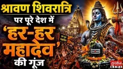 श्रावण शिवरात्रि पर पूरा देश हुआ शिवमय | Har Har Mahadev | Sawan Shivratri 2026