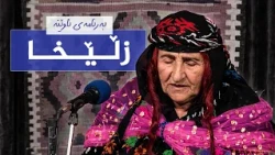 ئاوێنە - زڵێخا