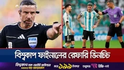 সৌদির সাথে হারা ম্যাচের রেফারিকে ফাইনালে পাচ্ছে মেসির আর্জেন্টিনা | WC26 | Jamuna Sports