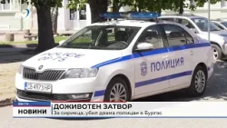 RM TV: Доживотен затвор за сириеца, убил двама полицаи в Бургас