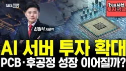[1% Perspective, Investment Angle] Will the AI Server Investment Boom Drive Growth for PCBs and B...