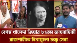 বেগম খালেদা জিয়ার ৮২তম জন্মবার্ষিকী উপলক্ষে রাজশাহীতে বিনামূল্যে চক্ষু সেবা | Rajshahi | Ekattor TV