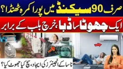 Cool Your Entire Room in 90 Seconds | Truth Behind the Tiny Energy-Saving Cooling Device - 24 NewsHD
