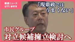 「現県政では非常にうまくない」　山梨・長崎県政　市民グループの検証結果は厳しい評価　対立候補擁立に向けて検討へ