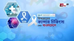 বিশ্বমানের ক্যান্সার চিকিৎসা এখন বাংলাদেশে | ফুসফুস ক্যান্সার | GTV