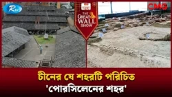 চীনের যে শহরটি পরিচিত 'পোরসিলেনের শহর' | The Great Wall Show Clips  | Rtv