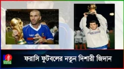 কিংবদন্তী জিদানের হাতে এমবাপ্পেদের ভবিষ্যত