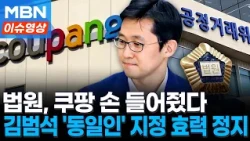Court Temporarily Suspends Effect of FTC Disposition Designating Kim Beom-seok as Coupang Chairma...