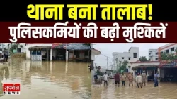 AAPKA RAJYA: कानपुर के साढ़ थाने में जलभराव! थाना परिसर बना तालाब, पुलिसकर्मियों की बढ़ी मुश्किलें