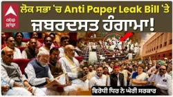 Lok Sabha 'ਚ Anti Paper Leak Bill 'ਤੇ ਜ਼ਬਰਦਸਤ ਹੰਗਾਮਾ! ਵਿਰੋਧੀ ਧਿਰ ਨੇ ਘੇਰੀ ਸਰਕਾਰ | Abp Sanjha