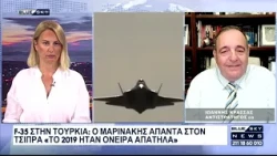 Ο Αντιστράτηγος Ι. Κρασσάς για την "Ασπίδα του Αχιλλέα" και για τα F35 που θέλει η Τουρκία