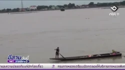 Mukdahan Continues Monitoring Mekong River Levels | Isan Today August 10, 2026