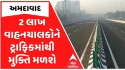 Ahmedabad | દિવાળી પહેલાં બ્રિજની ભેટ!, અમદાવાદના નાગરિકોને ટ્રાફિકમાંથી મળશે રાહત!