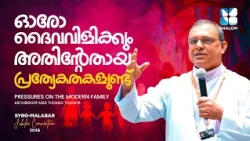 ഓരോ ദൈവവിളിക്കും അതിന്റേതായ പ്രത്യേകതകളുണ്ട് |Pressures on the modern family | Bpmar Thomas Tharayil
