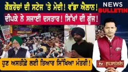 ਕੌਕਰੋਚਾਂ ਦੀ ਸਟੇਜ 'ਤੇ ਮੋਦੀ! ਦੀਪਕੇ ਨੇ ਸਜਾਈ ਦਸਤਾਰ! ਸਿੱਖਾਂ ਦੀ ਬੱਲੇ-ਬੱਲੇ! |  Punjabi News