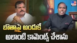 KA Paul Comments on Botsa Satyanarayana | బొత్సాపై అందుకే అలాంటి కామెంట్స్‌ చేశాను - TV9