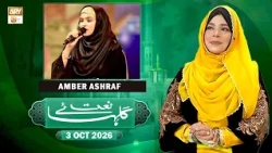 Gulha e Naat - Sehar Azam - Amber Ashraf - 3 October 2026 - ARY Qtv