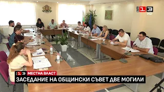 Заседание на Общински съвет - Две могили /26 юни 2026/