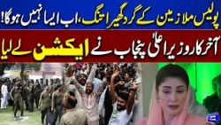 Punjab Police Staff Under Pressure! CM Maryam Nawaz Takes Major Action | Dunya News