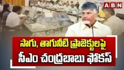 సాగు, తాగునీటి ప్రాజెక్టులపై సీఎం చంద్రబాబు ఫోకస్ | CM Chandrababu On AP Projects | ABN