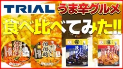 【夏こそ辛いもの!!】『TRIAL』プロ監修担担麺＆本格スパイスカレー「うま辛グルメ」を食べ比べ！