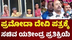 Govt Responds to Pramoda Devi's Letter: ರಾಜಮನೆತನಕ್ಕೆ ನಾವು ಎಲ್ಲಾ ಸಹಕಾರ ನೀಡಿದ್ದೇವೆ