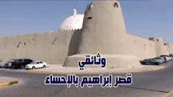 وثائقي | قصر إبراهيم الأثري بالإحساء