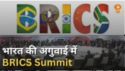 भारत की अगुवाई में BRICS Summit | दिल्ली में जुटे दिग्गज नेता | PM Modi Putin Meeting | Samachar