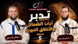 Reflecting on the Quran in Amazigh – Ep. 5 – Verses on Prophetic Character and Morals – Mr. Brahi...