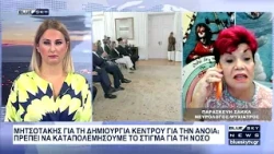Ανακοίνωση Μητσοτάκη για δημιουργία κέντρου Ανοίας: Στο BLUE SKY η Π. Σακκά νευρολόγος-ψυχίατρος