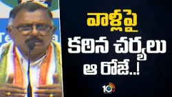 వాళ్లపై కఠిన చర్యలు ఆ రోజే..| Mallu Ravi key Comments After Reports Submit | Konda Surekha | 10TV