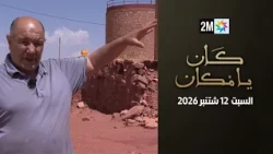 كان يامكان : السبت 12 شتنبر 2026