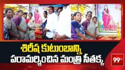 శిరీష కుటుంబాన్ని పరామర్శించిన మంత్రి సీతక్క | Minister Seethakka Meets Shirisha Family | 99TV