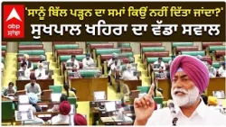 Sukhpal Khaira Big Questions |ਸਾਨੂੰ ਬਿੱਲ ਪੜ੍ਹਨ ਦਾ ਸਮਾਂ ਕਿਉਂ ਨਹੀਂ ਦਿੱਤਾ ਜਾਂਦਾ — ਖਹਿਰਾ ਦਾ ਵੱਡਾ ਸਵਾਲ
