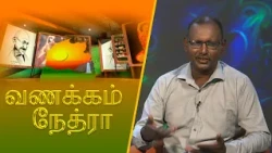 வணக்கம் நேத்ரா | 2026-07-23 | சிவானந்தம் மோகனராசா