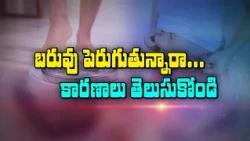 బరువు పెరుగుతున్నారా కారణాలు తెలుసుకోండి | Are you gaining weight? Find out the reasons| Sukhibhava