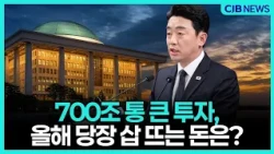 700조 통 큰 투자,올해 당장 삽 뜨는 돈은?